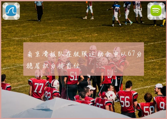 南京滑板队在极限运动会中以67分稳居积分榜首位